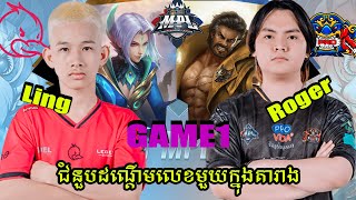 ហ្គេមទី1៖DUCK RICE ESPORT(LING) vs PRO ESPORT(ROGER) | MPL KH S7 | Week2 Day2 | Regular Season