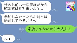 【LINE】私に婚約破棄を告げた元カレが姉との結婚招待状を送ってきた「家族だから絶対出席な？w」→私をアッサリ捨てた最低男にある事を伝えた結果www