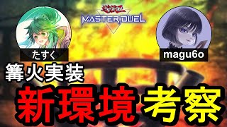 【まさかの実装】篝火実装で遊戯王終わった配信/たすくさん【遊戯王マスターデュエル】