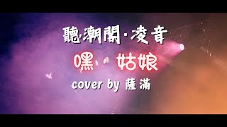 『聽潮閣·凌音』反光鏡樂隊 - 嘿，姑娘（cover by. 𝑇. 薩滿.𝑠𝑚  ）