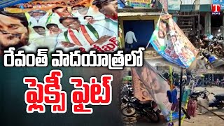 Revanth Padayatra : Flexi War In Congress Party At Choppadandi  | T News