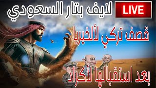 لايف بتار السعودي :البرلمان التركي ينفي وجود امة جزائرية و الندم على بيعها لفرنسا بدراهم معدودة