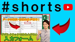 Excelのデータ入力を簡単にする『入力フォーム』を開発！ #shorts