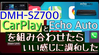 DMH-SZ700でEchoAutoを使うとCarPlayといい感じに調和した