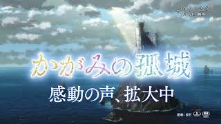 映画『かがみの孤城』コメント編【大ヒット上映中】