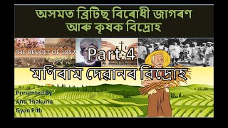 মণিৰাম দেৱানৰ বিদ্ৰোহ // History // Chapter 3 // Class 10 // SEBA// HSLC//Explanation//In Assamese//