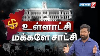 முன்னாள் தலைவர். உளுந்தை ஊராட்சி மன்றம் திருமிகு M.K.ரமேஷ், பங்குபெறும் உள்ளாட்சி மக்களே சாட்சி