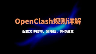 OpenClash 配置文件详解，看完你自己也可以写规则,OpenClash使用教程，添加节点|dns防劫持|秒解析| 添加订阅|流量分流|策略组编辑，OpenWrt软路由翻墙，切换Meta内核