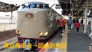 サンライズ瀬戸／出雲号　車内放送　東京発車後→岡山到着前