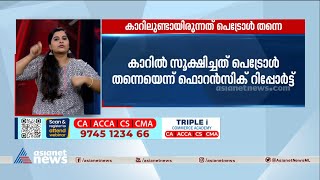 ഗർഭിണിയും ഭർത്താവും മരിച്ച സംഭവം; കാറിലുണ്ടായിരുന്നത് പെട്രോൾ തന്നെ | Kannur Car Fire