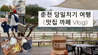 춘천당일치기여행 Vlog (카페, 맛집)