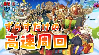 【秘才の氷城】一切パズル無し 高速周回 (攻撃枚数リダフレのみ) (代用は概要欄)【パズドラ】