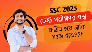 SSC 2025 টেস্ট পরীক্ষার প্রশ্ন কেমন হবে | Delowar Sir