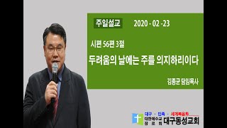 대구동성교회 20200223 주일 오전 예배 설교 영상