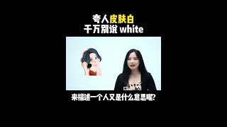 夸人皮肤白千万别说white| English | Learn English practice | Learn English speaking