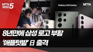 전작보다 잘 팔리는 갤S23, 日 진격...'삼성'으로 다시 승부 / 머니투데이방송 (뉴스)