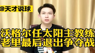 沃格尔将担任太阳主教练，里弗斯最后退出争夺战！