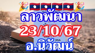 ตำลาว 23/10/2567 แนวทางลาวพัฒนา อ.นิวัฒน์ แซ่บพร้อมเสิร์ฟ‼️เฮงๆรวยๆงวดนี้🎉🇱🇦🇱🇦🌶️