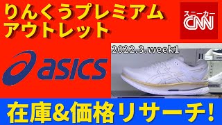 【asics】りんくうプレミアムアウトレット 在庫\u0026価格リサーチ！2022.3.week1