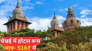 चेन्नई में सबसे सस्ते होटल की कीमत | Cheapest hotel room in Chennai | Sabse sasta hotel