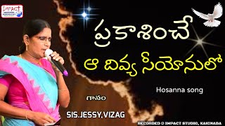 ప్రకాశించే ఆ దివ్య సీయోనులో|PRAKASINCHE AA DIVYA SEEYONULO|JESSY VIZAG|IMPACT KAKINADA