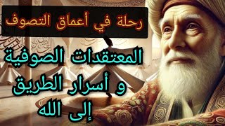 رحلة في أعماق الصوفية و معتقداتها و أسرار الوصول إلى الله