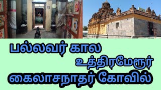 உத்திரமேரூர் பல்லவர்கால கைலாசநாதர் கோவில் Uthiramerur pallava period kailasanathar Siva temple