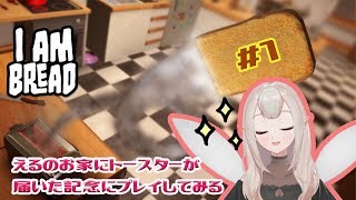 【実況】I am bread #1【えるえる生放送】