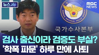 검사 출신이라 검증도 부실? '학폭 파문' 하루 만에 사퇴 [뉴스.zip/MBC뉴스]