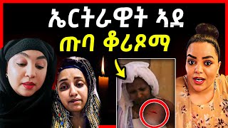 🔴ሕማቅ ስማዕ l ኤርትራዊት ኣደ ዘሕዝን ነገር በጺሕዋ l ኣብ ቲክቶክ ዘሎ ጽላለ #eritrea #tigray #eritreanmovie