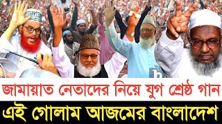 জামায়াত নেতাদের নিয়ে যুগ শ্রেষ্ঠ গান | স্বাধীন বাংলা টিভি