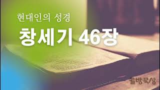 [골방묵상]창세기 46장_현대인의 성경 ...읽어주는 쉬운 성경_성경통독