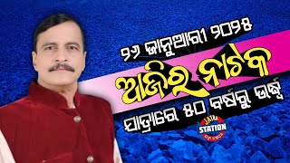 Ajira Nataka | 26 January, 2025 | ଆଜିର ନାଟକ | ମଞ୍ଚରେ ୨୬ଟି ଯାତ୍ରାପାର୍ଟି କେଉଁ ନାଟକ ମଞ୍ଚସ୍ଥ କରିବେ