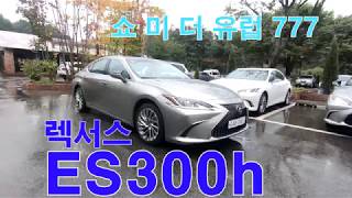 렉서스 뉴 제너레이션 ES300h 시승기(Lexus New Generation ES300h test drive)