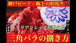 【六本木 イタリアン】神戸ビーフ ~kobe beef ~ 極上の黒毛和牛・但馬牛の三角バラを捌く映像！！！《番外編》〜オーガニックwagyu焼肉にチャレンジ〜by 六本木サルーチェ