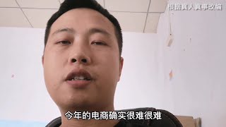 中国实体难做，电商也难，竞争大，费用高，利润低，300万销售额还亏钱，电商卖家艰难维持，这样的经济环境，称得上全面小康？