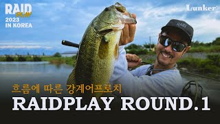 [RAIDPLAY] 레이드재팬 대표 카나모리 타카시! 한국 필드에서의 첫 레이드플레이  / ROUND 1 흐름에 따른 강계 어프로치