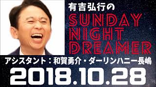 抱腹絶倒！2018.10.28 サンドリ 有吉弘行のSUNDAY NIGHT DREAMER