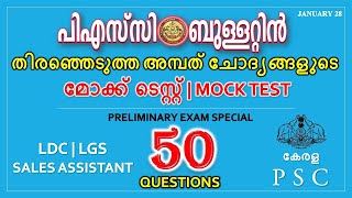 പി. എസ് . സി . ബുള്ളറ്റിനിൽ നിന്നുമുള്ള ചോദ്യങ്ങളുടെ മോക്ക് ടെസ്റ്റ് | 50 Questions | PSC Prelims