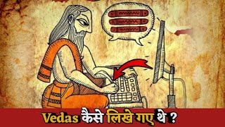 वेद कब और कैसे लिखे गए थे ? Why No One Knows How Old Are Vedas