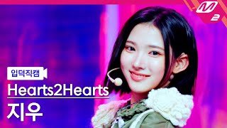 [입덕직캠] 하츠투하츠 지우 직캠 4K 'The Chase' (Hearts2Hearts JIWOO FanCam) | @MCOUNTDOWN_2025.2.27