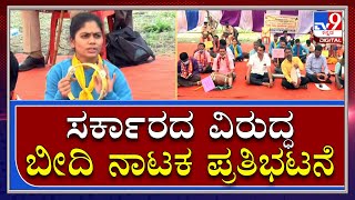 Belagavi Session: ಬೆಳಗಾವಿಯಲ್ಲಿ ಸರ್ಕಾರದ ವಿರುದ್ಧ StreetPlay Aritsts ಪ್ರತಿಭಟನೆ|SuvarnaSoudha|Tv9Kannada