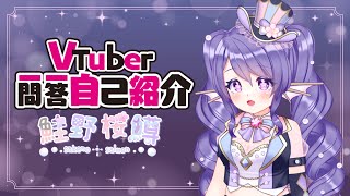 VTuber一問一答【自己紹介】