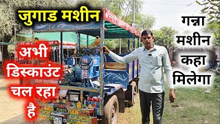 जुगाड़ मशीन  99284 69892 Sugarcane machine | गन्ना रस मशीन | गन्ना मशीन का कीमत