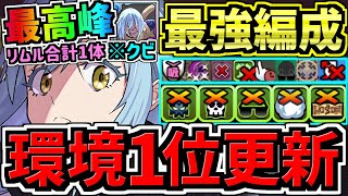 【環境1位】今流行りのリムル合計1体編成！ぶっ壊れリムル！最強テンプレ編成！代用・立ち回り解説！転スラコラボ/ウルトラマンコラボ【パズドラ】