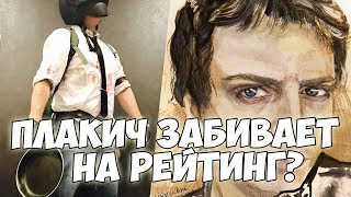 ПЛАКИЧА АТАКУЮТ СТРИМСНАЙПЕРЫ! ИГРАТЬ НА РЕЙТИНГ НЕ ВОЗМОЖНО! БУДУ ВЫНОСИТЬ УРОДОВ!