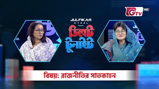 ডিবেট টুনাইট | রাজনীতির সাতকাহন | Politics | Debate Tonight