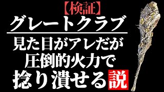 『グレートクラブ』は高火力だぞ！【全追憶撃破】【ELDEN RING/千反田エルデンリング】ELDEN RING clear with Great Club