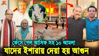 এদের ফাঁ'সি চাই! আ'গুন দিয়ে ফেঁসে গেল সচিবালয়ের যে ১০ আমলা! এখনো চেয়ারে হাসিনার যেসব আমলারা। পর্ব ২