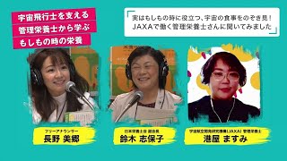 【市民公開講座】宇宙飛行士を支える管理栄養士から学ぶ、もしもの時の栄養 supported by 一般社団法人 日本即席食品工業協会